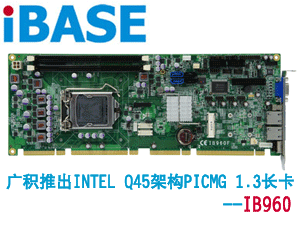 廣積推出Intel Q67架構(gòu)PICMG 1.3長(zhǎng)卡- IB960