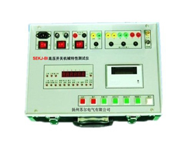 蘇爾電氣 SEKJ-BI高壓開關(guān)機械特性測試儀