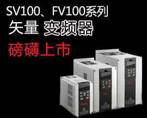 SV100，F(xiàn)V100系列矢量變頻器磅礴上市