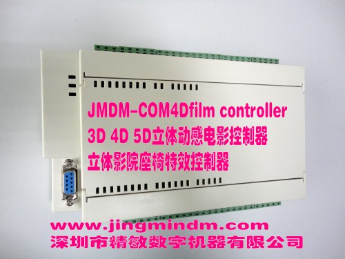 精敏 JMDM-COM4Dfilm立體動感電影控制器