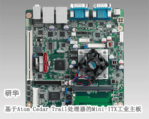研華推出基于Atom Cedar Trail處理器的Mini-ITX工業(yè)主板