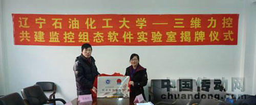 力控科技與遼寧石油化工大學(xué)共建力控組態(tài)軟件實(shí)驗(yàn)室