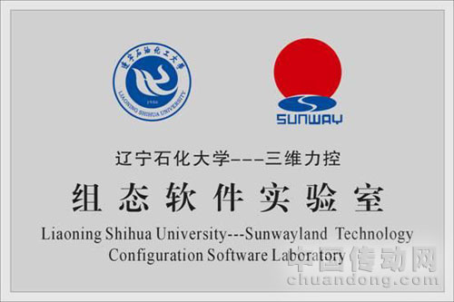 力控科技與遼寧石油化工大學(xué)共建力控組態(tài)軟件實(shí)驗(yàn)室