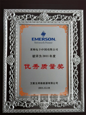 萊姆電子再獲艾默生“優(yōu)秀質(zhì)量獎(jiǎng)”