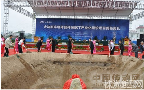 圖為中國(guó)南車IGBT產(chǎn)業(yè)基地奠基儀式