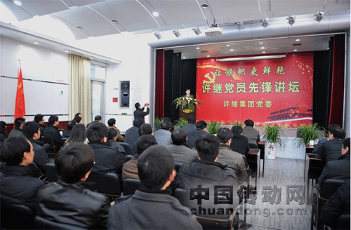 許繼集團公司黨委舉行第二期黨員先鋒講壇活動