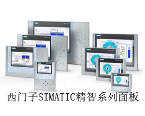 西門子SIMATIC精智系列面板——- SIMATIC HMI Comfort Panel