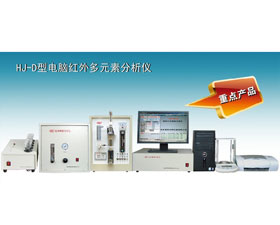 第四分析儀器 HJ-D型電腦紅外多元素分析儀