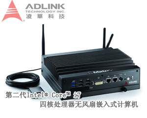 凌華科技發(fā)布高性能第二代Intel&reg; Core™ i7四核處理器嵌入式計算機