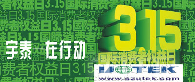 宇泰科技 保護(hù)消費(fèi)者的合法權(quán)益，樹立先進(jìn)的消費(fèi)觀念和消費(fèi)方式