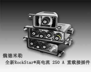 魏德米勒全新RockStar&reg;高電流 250 A 重載接插件上市