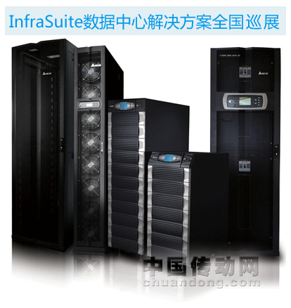 臺達Infrasuite數(shù)據(jù)中心解決方案