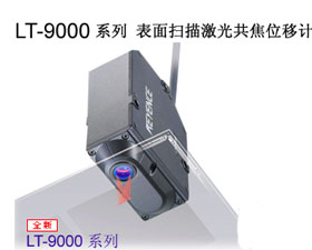 基恩士 LT-9000 系列 表面掃描激光共焦位移計產品特性