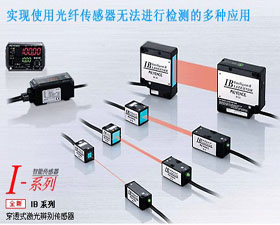 基恩士 IB系列 穿透式激光辨別傳感器