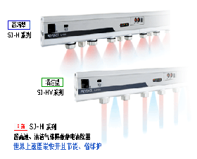 基恩士 SJ-H 超高速、清潔氣體屏蔽靜電清除器