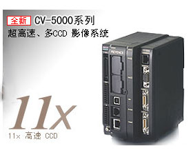 基恩士  CV-5000 超高速，多CCD圖像傳感器