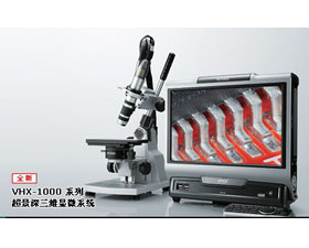 基恩士 VHX-1000 超景深三維顯微系統(tǒng)