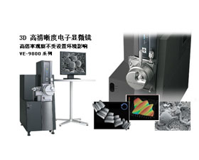 基恩士 VE-9800 3D 高清晰度電子顯微系統(tǒng)特性