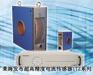 萊姆發(fā)布超高精度電流傳感器ITZ系列  測(cè)量范圍高達(dá)24kA