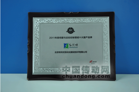 和利時榮獲“2011年度伺服與運(yùn)動控制領(lǐng)域十大國產(chǎn)品牌”