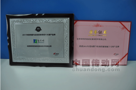 和利時榮獲“2011年度伺服與運(yùn)動控制領(lǐng)域十大國產(chǎn)品牌”