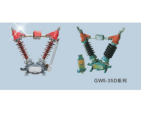 東開電氣 GW5系列戶外高壓隔離開關