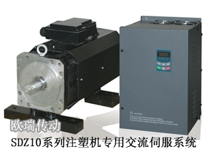 歐瑞傳動(dòng) SDZ10系列注塑機(jī)專(zhuān)用交流伺服系統(tǒng)