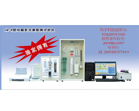 第四分析儀器 電腦多元素聯(lián)測(cè)分析儀JQ-8型
