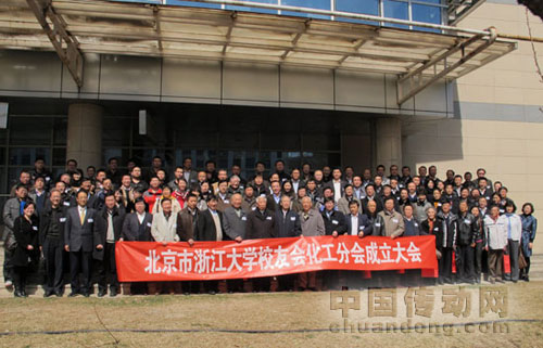 北京浙江大學(xué)校友會化工分會召開成立大會 