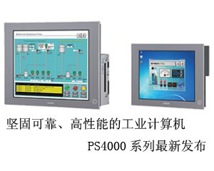 堅(jiān)固可靠、高性能的工業(yè)計(jì)算機(jī)PS4000系列最新發(fā)布