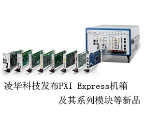 凌華科技發(fā)布PXI Express機(jī)箱及其系列模塊等新品