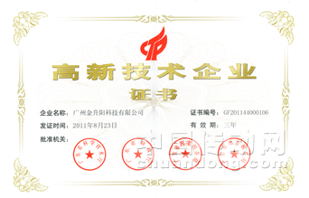 廣州金升陽(yáng)科技有限公司通過(guò)高新技術(shù)企業(yè)復(fù)審