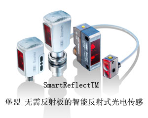 SmartReflectTM——堡盟首款無需反射板的智能反射式光電傳感器