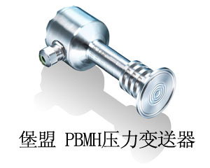 堡盟在食品飲料制藥工業(yè)極端溫度下的壓力測量：堡盟PBMH壓力變送器