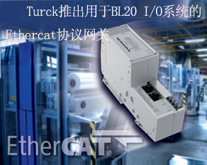 Turck推出用于BL20 I/O系統(tǒng)的Ethercat協(xié)議網(wǎng)關