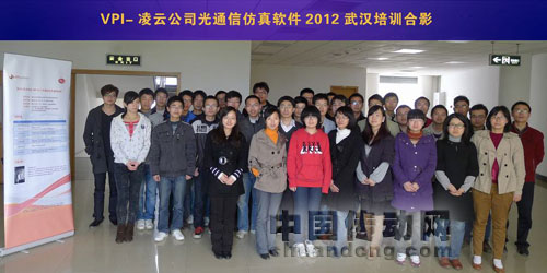 2012 凌云公司 VPI 光子學模擬軟件培訓在武漢成功舉行