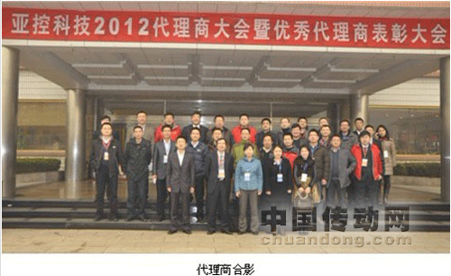 共享品牌魅力 開創(chuàng)歷史新篇--亞控2012代理商大會圓滿落幕