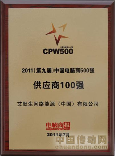 中國(guó)電腦商500強(qiáng)之供應(yīng)商100強(qiáng)”
