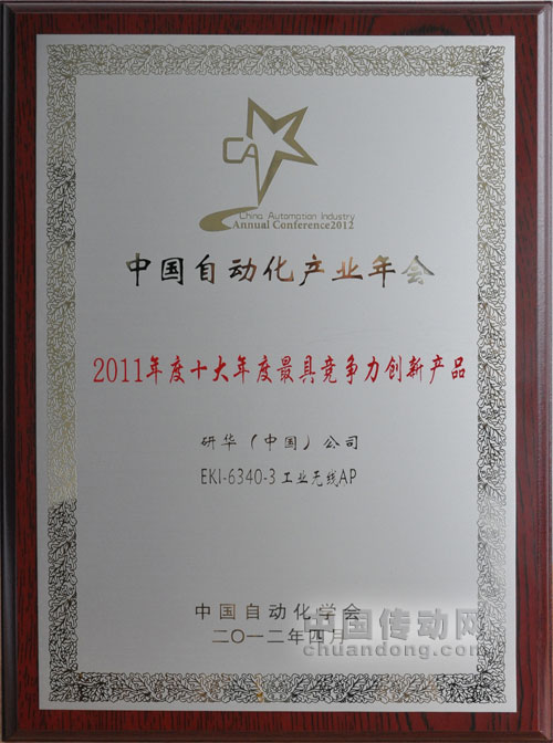 研華EKI-6340-3榮獲2011年度“最具競爭力創(chuàng)新產(chǎn)品獎”