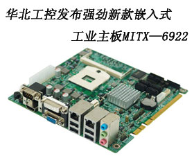 華北工控發(fā)布強勁新款嵌入式工業(yè)主板MITX—6922