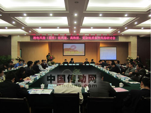 湘電風(fēng)能“低風(fēng)速、高海拔”風(fēng)場(chǎng)開發(fā)研討會(huì)在昆明成功舉辦