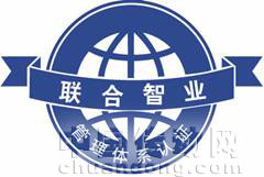 柏艾斯通過(guò)聯(lián)合智業(yè)認(rèn)證審核