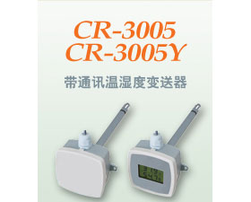 昌潤自動化 溫濕度變送器CR-3005/CR-3005Y