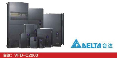 臺(tái)達(dá)：VFD-C2000