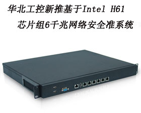華北工控新推基于Intel H61芯片組6千兆網(wǎng)絡(luò)安全準系統(tǒng)FW-1109