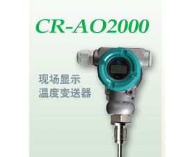 昌潤自動化 CR-AOF2000一體化現(xiàn)場顯示型溫度變送器