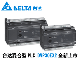臺達混合型PLC DVP30EX2全新上市
