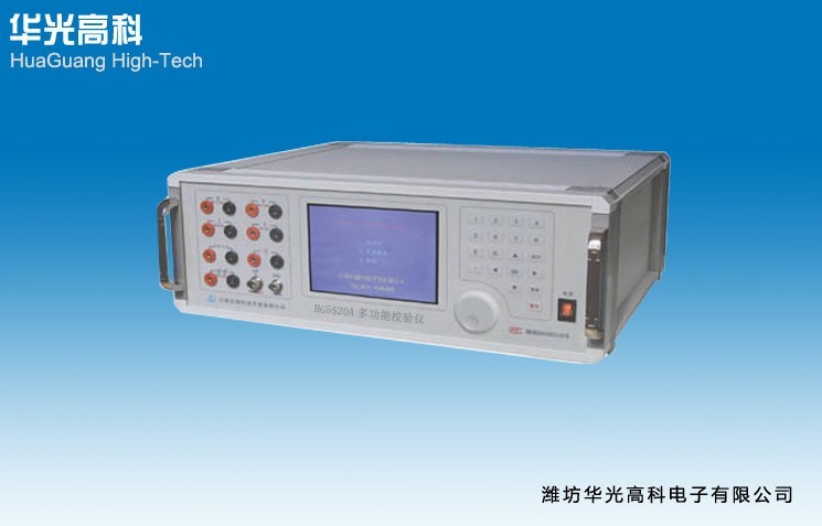 華光高科電子 HG5520A型多用表校準(zhǔn)儀