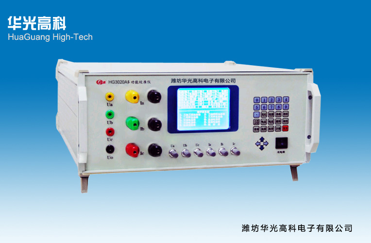 華光高科電子 HG3020A多功能校驗(yàn)儀