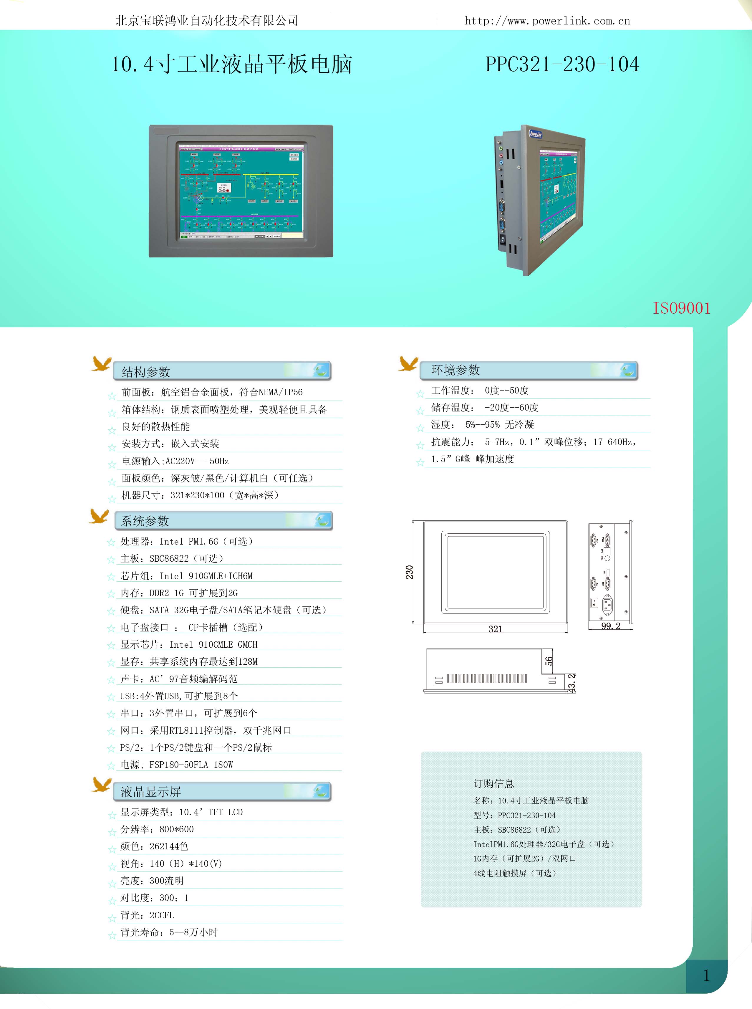 寶聯(lián)鴻業(yè) 10.4寸工業(yè)平板電腦